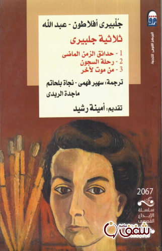 رواية ثلاثية جلبيري ؛ حدائق الزمن الماضي ، رحلة السجون ، من موت لآخر للمؤلف جلبيري أفلاطون